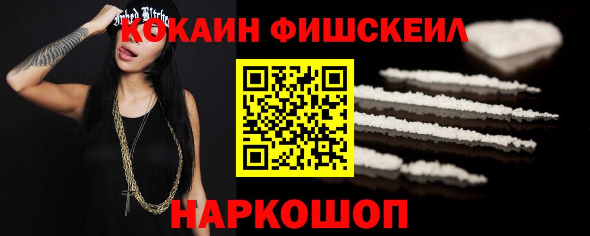 Кокаин FishScale Еманжелинск
