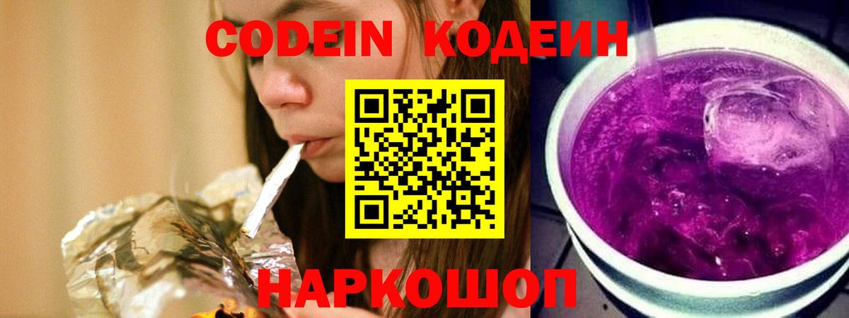 как найти закладки  Codein напиток Lean (лин)  Еманжелинск  Вход с VPN  Codein Purple Drank 